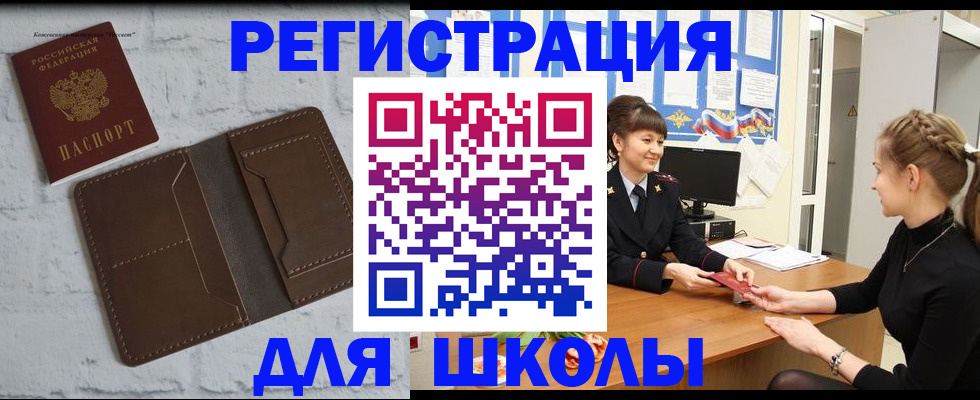 временная регистрация для школы в Рузе